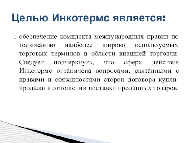 обеспечение комплекта международных правил по толкованию наиболее широко используемых торговых терминов