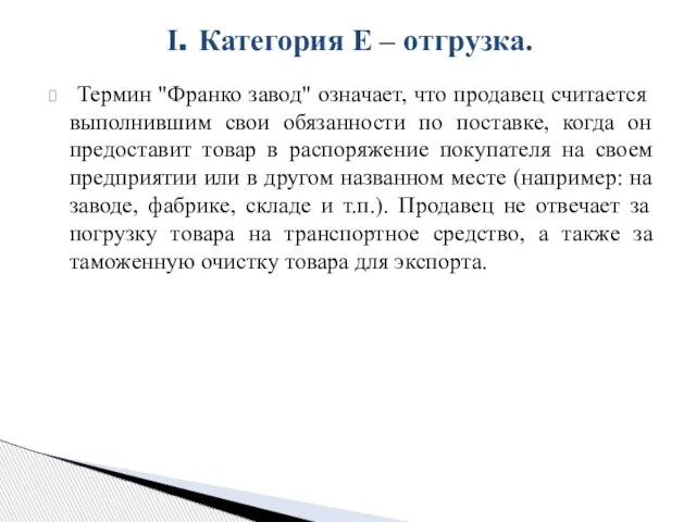 Термин "Франко завод" означает, что продавец считается выполнившим свои обязанности по