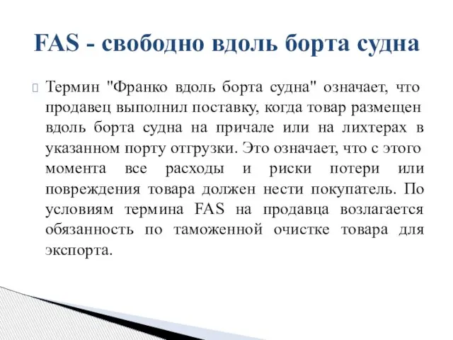 Термин "Франко вдоль борта судна" означает, что продавец выполнил поставку, когда