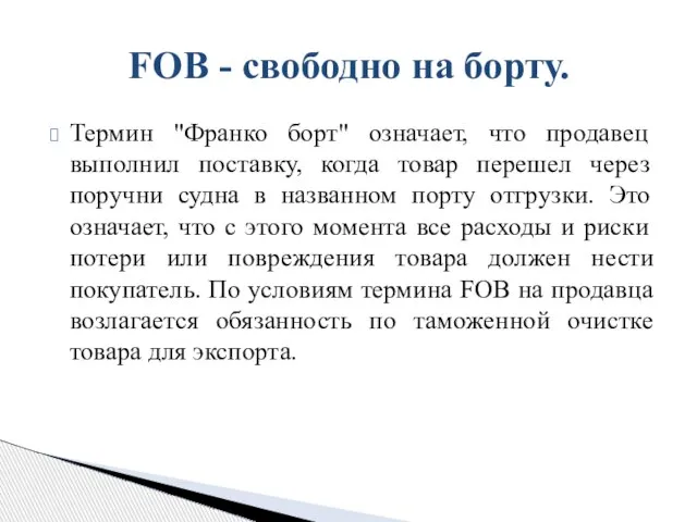 Термин "Франко борт" означает, что продавец выполнил поставку, когда товар перешел