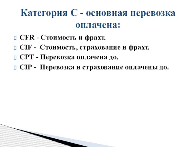 CFR - Стоимость и фрахт. CIF - Cтоимость, страхование и фрахт.