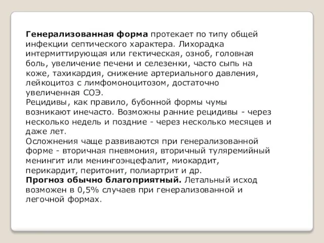 Генерализованная форма протекает по типу общей инфекции септического характера. Лихорадка интермиттирующая