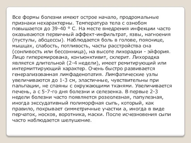 Все формы болезни имеют острое начало, продромальные признаки нехарактерны. Температура тела