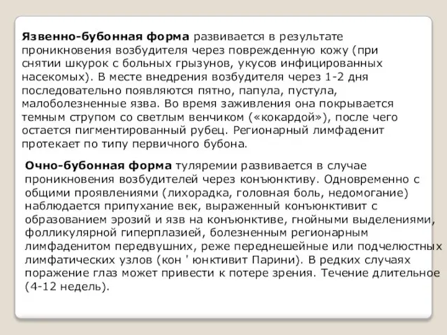 Язвенно-бубонная форма развивается в результате проникновения возбудителя через поврежденную кожу (при