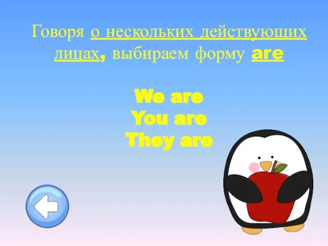 Говоря о нескольких действующих лицах, выбираем форму are We are You are They are