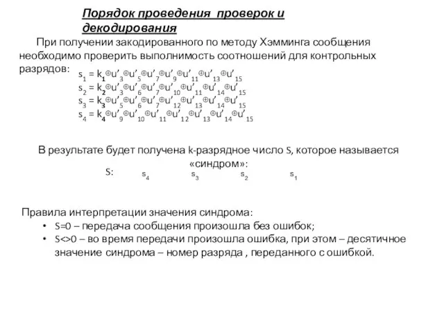 Порядок проведения проверок и декодирования При получении закодированного по методу Хэмминга