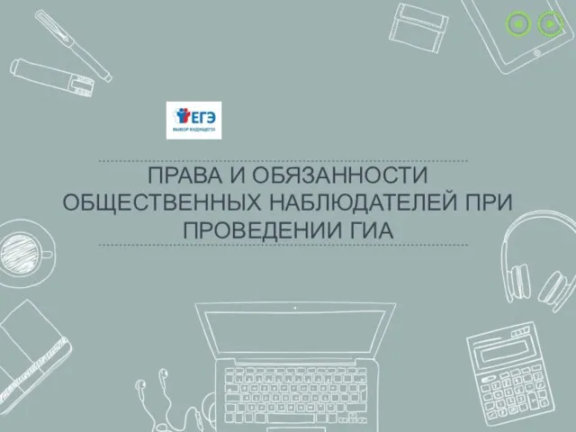 ПРАВА И ОБЯЗАННОСТИ ОБЩЕСТВЕННЫХ НАБЛЮДАТЕЛЕЙ ПРИ ПРОВЕДЕНИИ ГИА