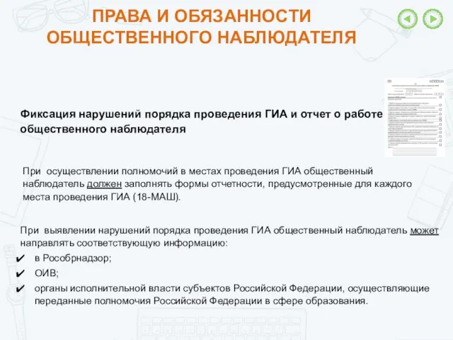 ПРАВА И ОБЯЗАННОСТИ ОБЩЕСТВЕННОГО НАБЛЮДАТЕЛЯ При выявлении нарушений порядка проведения ГИА