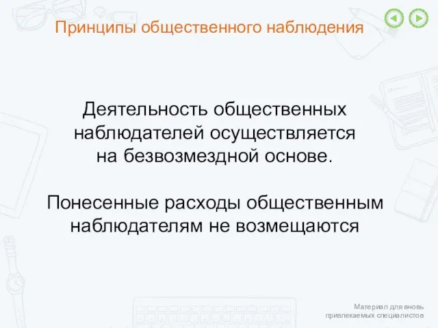 Принципы общественного наблюдения Деятельность общественных наблюдателей осуществляется на безвозмездной основе. Понесенные