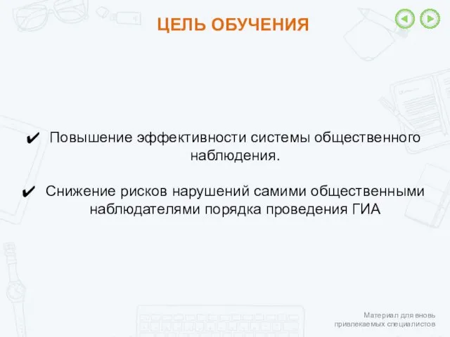 ЦЕЛЬ ОБУЧЕНИЯ Повышение эффективности системы общественного наблюдения. Снижение рисков нарушений самими