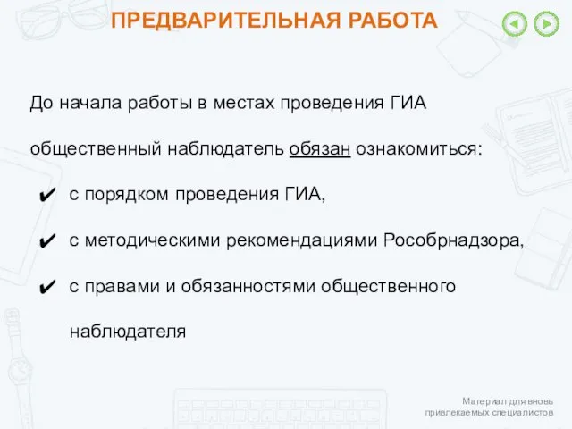 ПРЕДВАРИТЕЛЬНАЯ РАБОТА До начала работы в местах проведения ГИА общественный наблюдатель