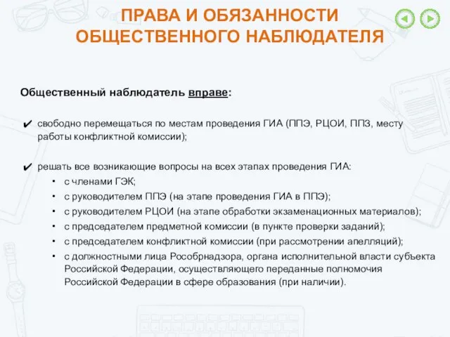 ПРАВА И ОБЯЗАННОСТИ ОБЩЕСТВЕННОГО НАБЛЮДАТЕЛЯ Общественный наблюдатель вправе: свободно перемещаться по