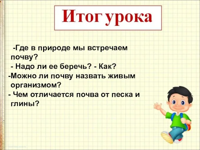 -Где в природе мы встречаем почву? - Надо ли ее беречь?