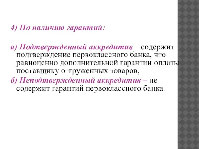 4) По наличию гарантий: а) Подтвержденный аккредитив – содержит подтверждение первоклассного