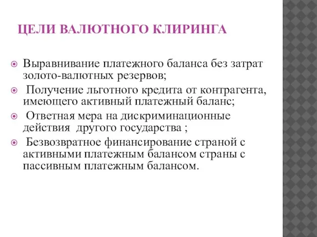 ЦЕЛИ ВАЛЮТНОГО КЛИРИНГА Выравнивание платежного баланса без затрат золото-валютных резервов; Получение