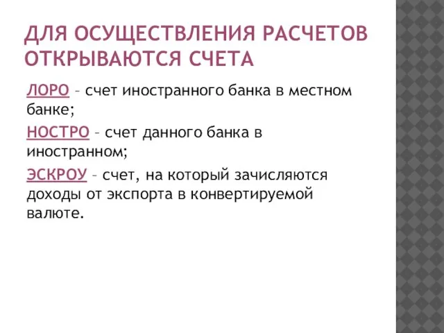 ДЛЯ ОСУЩЕСТВЛЕНИЯ РАСЧЕТОВ ОТКРЫВАЮТСЯ СЧЕТА ЛОРО – счет иностранного банка в