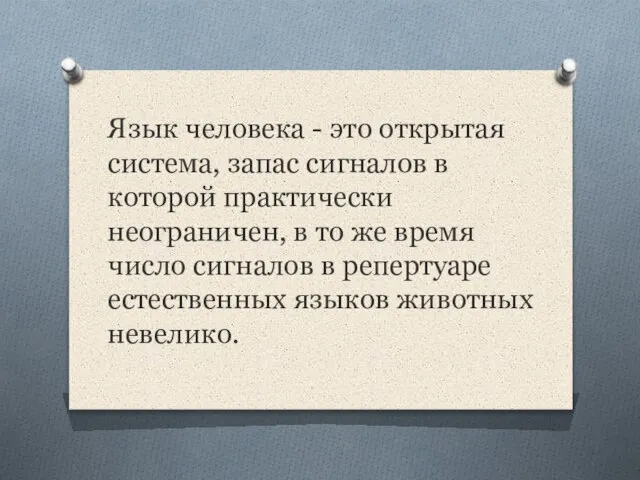 Язык человека - это открытая система, запас сигналов в которой практически