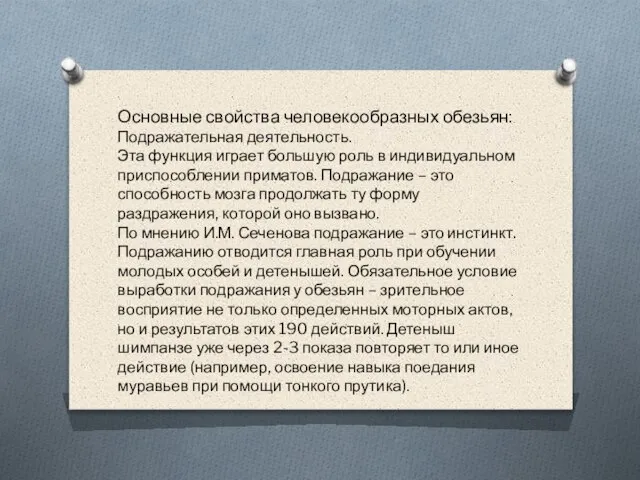 Основные свойства человекообразных обезьян: Подражательная деятельность. Эта функция играет большую роль