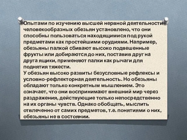 Опытами по изучению высшей нервной деятельности человекообразных обезьян установлено, что они