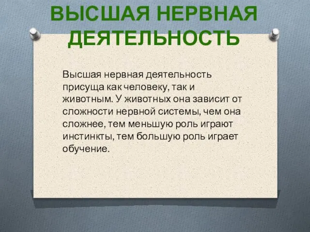 Высшая нервная деятельность присуща как человеку, так и животным. У животных