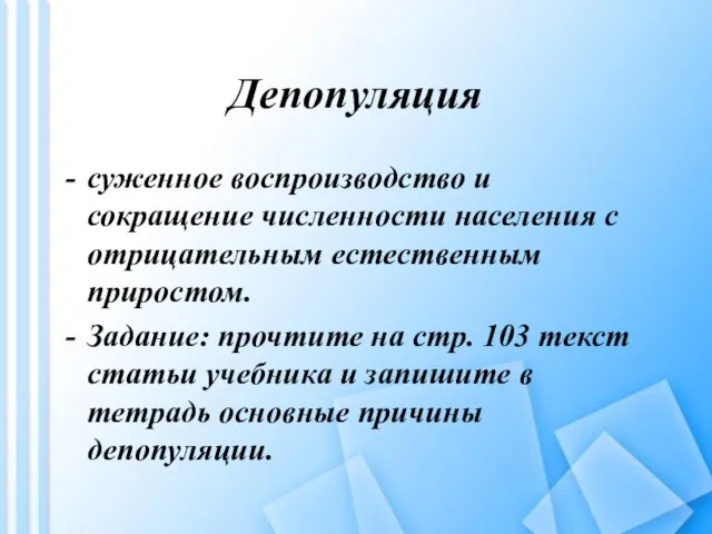 Депопуляция суженное воспроизводство и сокращение численности населения с отрицательным естественным приростом.