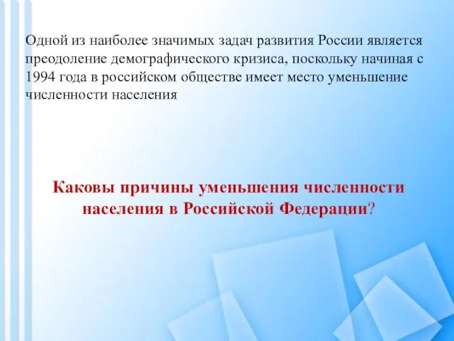 Одной из наиболее значимых задач развития России является преодоление демографического кризиса,