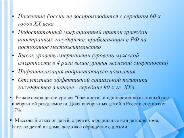 Население России не воспроизводится с середины 60-х годов XX века Недостаточный