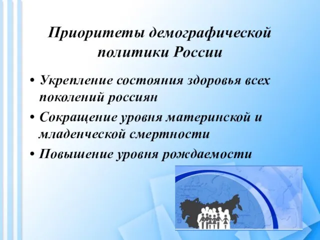 Приоритеты демографической политики России Укрепление состояния здоровья всех поколений россиян Сокращение