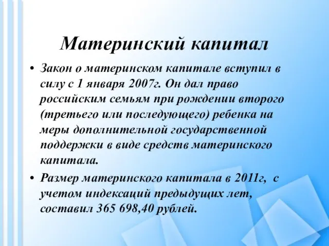 Материнский капитал Закон о материнском капитале вступил в силу с 1