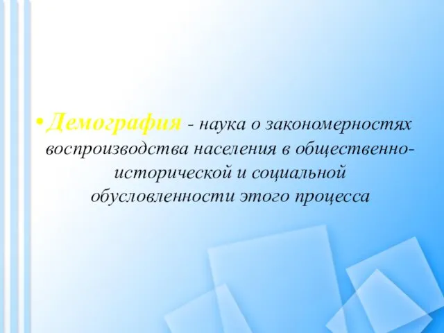 Демография - наука о закономерностях воспроизводства населения в общественно-исторической и социальной обусловленности этого процесса