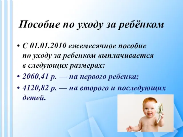 Пособие по уходу за ребёнком С 01.01.2010 ежемесячное пособие по уходу