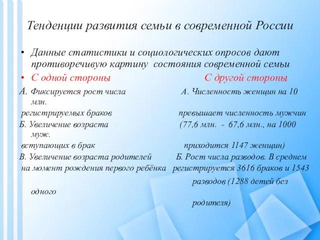 Тенденции развития семьи в современной России Данные статистики и социологических опросов