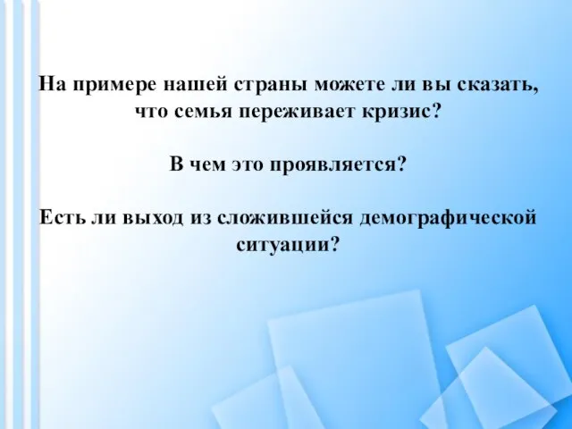 На примере нашей страны можете ли вы сказать, что семья переживает