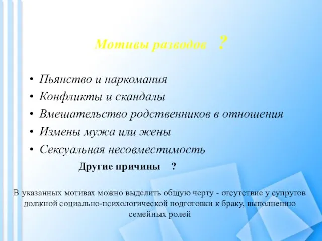 Мотивы разводов ? Пьянство и наркомания Конфликты и скандалы Вмешательство родственников