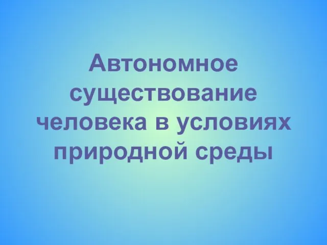 Автономное существование человека в условиях природной среды