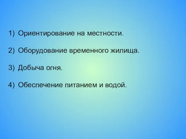 Ориентирование на местности. Оборудование временного жилища. Добыча огня. Обеспечение питанием и водой.