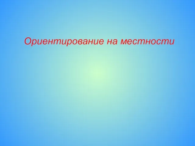 Ориентирование на местности