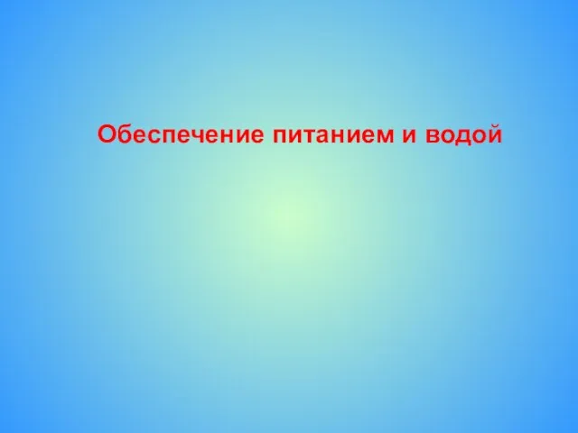 Обеспечение питанием и водой