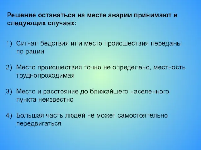 Решение оставаться на месте аварии принимают в следующих случаях: Сигнал бедствия