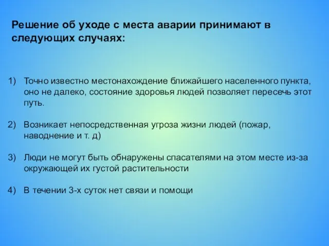 Решение об уходе с места аварии принимают в следующих случаях: Точно