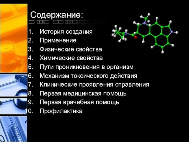 Содержание: История создания Применение Физические свойства Химические свойства Пути проникновения в