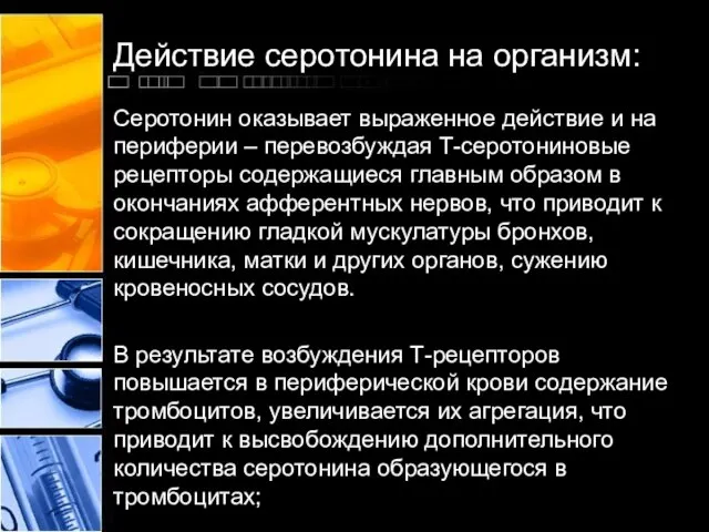 Действие серотонина на организм: Серотонин оказывает выраженное действие и на периферии