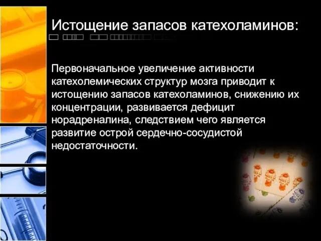 Истощение запасов катехоламинов: Первоначальное увеличение активности катехолемических структур мозга приводит к