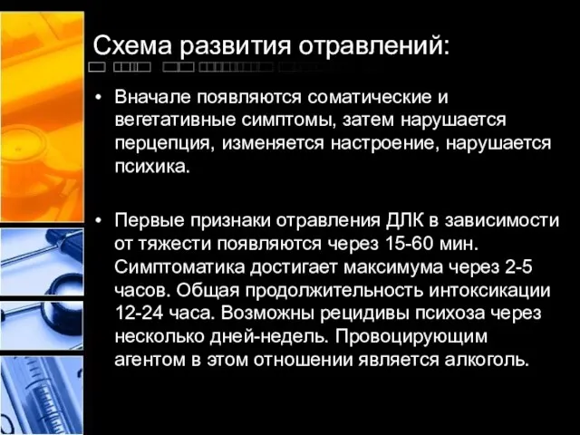 Схема развития отравлений: Вначале появляются соматические и вегетативные симптомы, затем нарушается