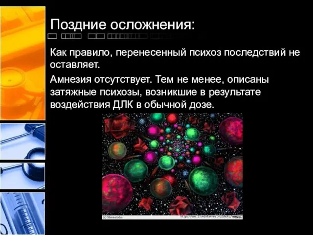 Поздние осложнения: Как правило, перенесенный психоз последствий не оставляет. Амнезия отсутствует.