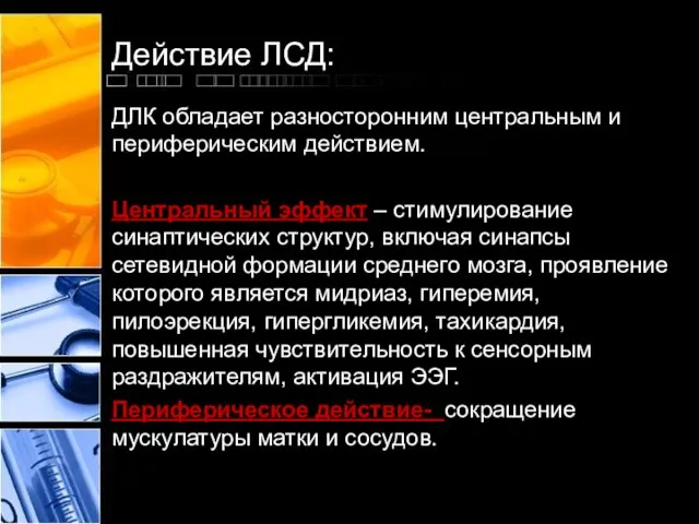 Действие ЛСД: ДЛК обладает разносторонним центральным и периферическим действием. Центральный эффект