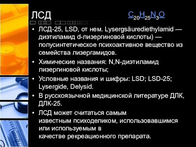 ЛСД ЛСД-25, LSD, от нем. Lysergsäurediethylamid — диэтиламид d-лизергиновой кислоты) —