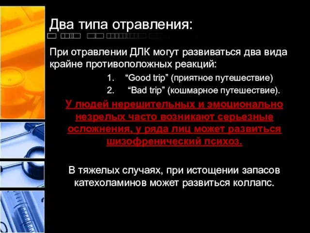 Два типа отравления: При отравлении ДЛК могут развиваться два вида крайне