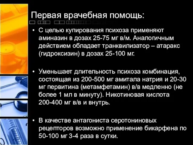 Первая врачебная помощь: С целью купирования психоза применяют аминазин в дозах