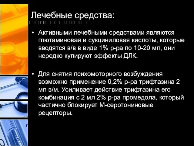 Лечебные средства: Активными лечебными средствами являются глютаминовая и сукциниловая кислоты, которые